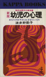 【中古】 幼児の心理 カッパ・ブッ