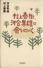 【中古】 村上春樹、河合隼雄に会いにいく/村上春樹(著者),河合隼雄(著者)