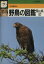 【中古】 野鳥の図鑑 陸の鳥(2)/中村登流(著者) 220円
