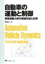【中古】 自動車の運動と制御 車両運動力学の理論形成と応用/安部正人【著】