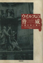 【中古】 ウイルスの脅威　人類の長い戦い／M．B．A．オールドストーン(著者),二宮陸雄(著者)