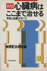 【中古】 心臓病はここまで治せる　第2版／榊原記念病院編(著者)