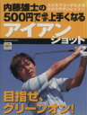 【中古】 内藤雄士の500円で必ず上手くなるアイアンシ