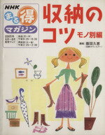 【中古】 収納のコツ　モノ別編／日本放送出版協会