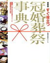 【中古】 最新版 すぐ役立つ冠婚葬祭事典/主婦の友社(著者)