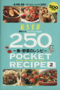 【中古】 ポケットレシピ250 2 魚・野菜・卵・豆腐のレシピ/扶桑社