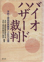 【中古】 バイオハザード裁判 予研＝感染研実験差し止めの法理／予研＝感染研裁判原告(著者)
