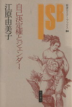 江原由美子(著者)販売会社/発売会社：岩波書店発売年月日：2002/02/18JAN：9784000266048