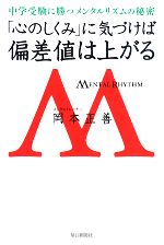 【中古】 「心のしくみ」に気づけば偏差値は上がる 中学受験に勝つメンタルリズムの秘密／岡本正善【著】