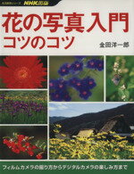 【中古】 花の写真入門コツのコツ 