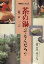 【中古】 趣味悠々 茶の湯 茶の湯って なんだろう 裏千家 NHK趣味悠々/千宗室