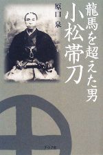 【中古】 龍馬を超えた男　小松帯刀／原口泉(著者)