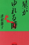 【中古】 星がゆれる時 集英社文庫／津村節子(著者)