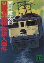 【中古】 四国連絡特急殺人事件 講談社文庫／西村京太郎(著者)