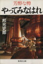 【中古】 やってみなはれ 芳醇な樽 集英社文庫／邦光史郎(著者)