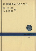 【中古】 続・原敬をめぐる人びと NHKブックス419／原奎一郎(著者),山本四郎(著者)