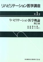 【中古】 リハビリテーション医学概論　第2版 ／岩倉博光(著者) 【中古】afb