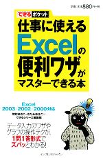 【中古】 仕事に使えるExcelの便利ワザがマスターできる本　Exce Excel　2003／2002／2000対応 できるポケット／牧村あきこ(著者),きたみあきこ(著者)