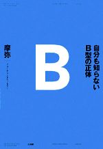 【中古】 自分も知らないB型の正体／摩弥【著】