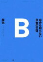 【中古】 自分も知らないB型の正体/摩弥【著】