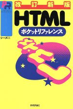 【中古】 HTMLポケットリファレンス／シーズ(著者)