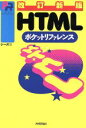 【中古】 HTMLポケットリファレンス/シーズ(著者)