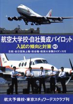 【中古】 航空大学校・自社養成パイロット入試の傾向と対策 ／池内有朋(著者) 【中古】afb