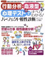 【中古】 行動分析・血液型・心理テストですべてわかる！パーフェクト相性／実業之日本社(著者)