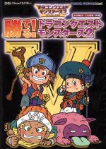 【中古】 勝てる！ドラゴンクエストモンスターズ2 ENIX　ベストムックライブラリー／ゲーム攻略本