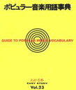 【中古】 ポピュラー音楽用語事典/ヤマハミュージックメ(著者)