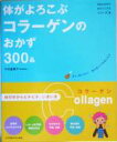 【中古】 体がよろこぶコラーゲンのおかず300品 ヘルシーレシピシリーズ5/竹内冨貴子(著者)