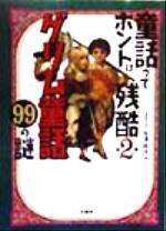 【中古】afbグリム童話99の謎(第2弾)童話ってホントは残酷二見文庫二見WAiWAi文庫第2弾/桜沢麻伊(編者)