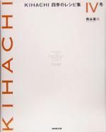 【中古】 KIHACHI　四季
