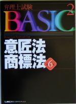 【中古】 弁理士試験BASIC　第6版(2) 意匠法・商標法 弁理士試験シリーズ／東京リーガルマインド(著者)