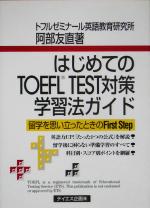 【中古】 はじめてのTOEFL　TEST対策学習法ガイド／阿部友直(著者)