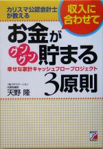 【中古】 カリスマ公認会計士が教える収入に合わせてお金がグングン貯まる3原則 幸せな家計キャッシュフロープロジェクト アスカビジネス／天野隆(著者)