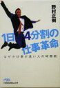 【中古】 1日4分割の仕事革命 なぜか仕事が速い人の時間術 日経ビジネス人文庫/野村正樹(著者)