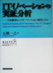 【中古】 ITイノベーションの実証分析 日本経済のパフォーマンスはどう変化したか 経済政策分析シリーズ11／元橋一之(著者)