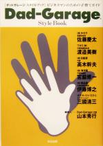 【中古】 Dad‐Garage　Style　Book　ビ