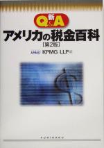 【中古】 新Q＆Aアメリカの税金百科／KPMGLLP(編者)