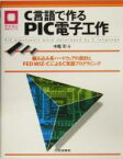 【中古】 C言語で作るPIC電子工作 組み込み系ハードウェアの設計とFED　WIZ‐CによるC言語プログラミング／情報・通信・コンピュータ