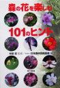 【中古】 森の花を楽しむ一〇一のヒント／日本森林技術協会(編者)