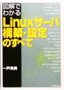 【中古】 図解でわかるLinuxサーバ構築 設定のすべて／一戸英男(著者)