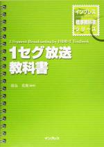 【中古】 1セグ放送教科書 インプレス標準教科書シリーズ／羽鳥光俊