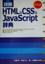 【中古】 詳解 HTML&CSS&JavaScript辞典/大藤幹,半場方人【著】