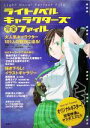 【中古】 ライトノベルキャラクターズ完全ファイル 大人気キャラクター101人の魅力に迫る！／文学・エッセイ・詩集