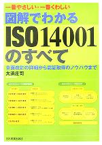 【中古】 一番やさしい・一番くわしい　図解でわかるISO14001のすべて／大浜庄司(著者)