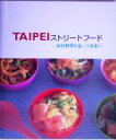 【中古】 TAIPEIストリートフード 屋台料理を追って台北へ/実用書