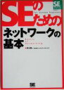 【中古】 SEのためのネットワークの基本 SEの現場シリーズ/秋山慎一(著者)