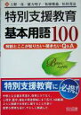 【中古】 特別支援教育基本用語100 解説とここが知りたい・聞きたいQ＆A／上野一彦(編者),緒方明子(編者),柘植雅義(編者),松村茂治(編者)